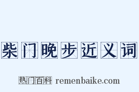 柴门晚步近义词是什么意思的图片